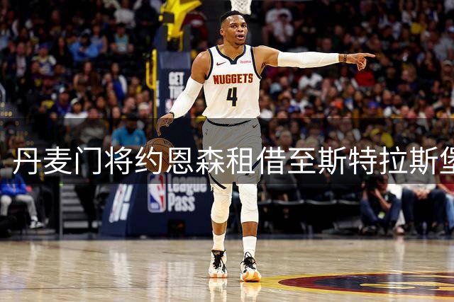 丹麦门将约恩森租借至斯特拉斯堡 为期一年
