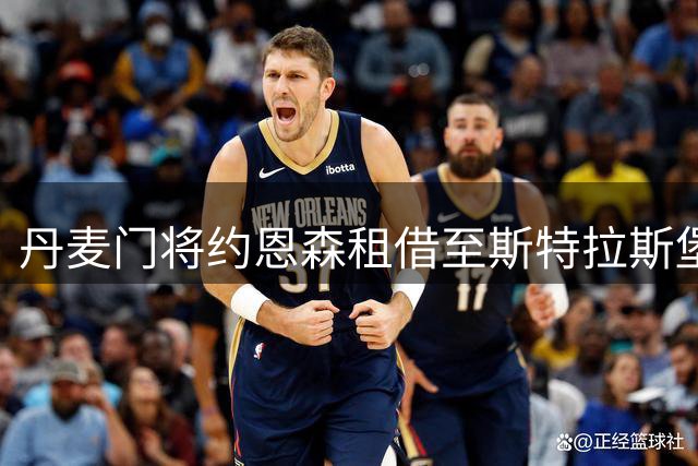 丹麦门将约恩森租借至斯特拉斯堡 为期一年
