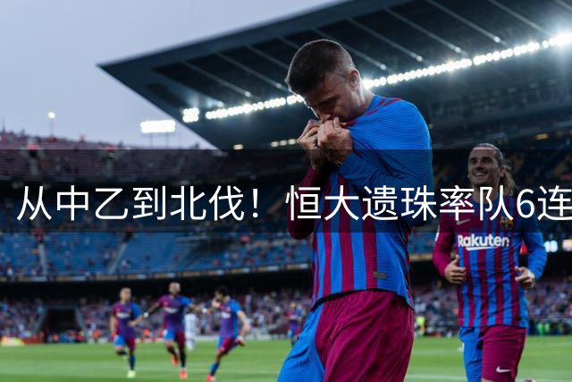 从中乙到北伐！恒大遗珠率队6连胜冲甲 昔日欧洲留洋才俊终迎爆发