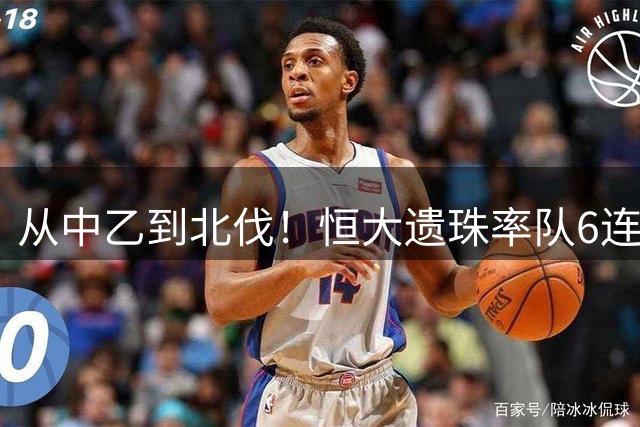 从中乙到北伐！恒大遗珠率队6连胜冲甲 昔日欧洲留洋才俊终迎爆发