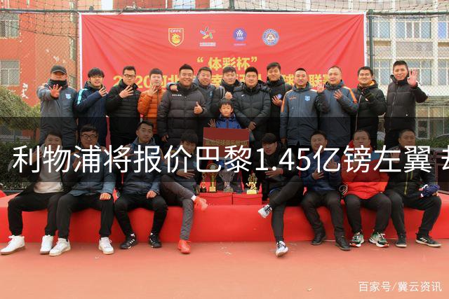 利物浦将报价巴黎1.45亿镑左翼 却难解右路空缺困局