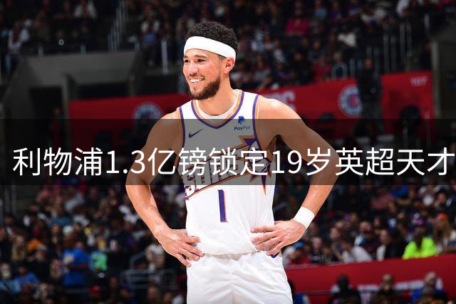 利物浦1.3亿镑锁定19岁英超天才 萨拉赫接班人浮出水面
