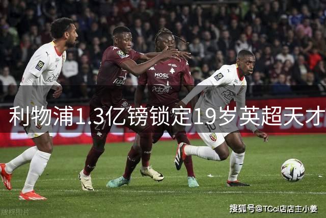 利物浦1.3亿镑锁定19岁英超天才 萨拉赫接班人浮出水面