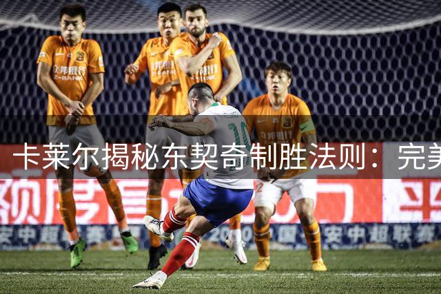 卡莱尔揭秘东契奇制胜法则：完美阵容难逢敌手