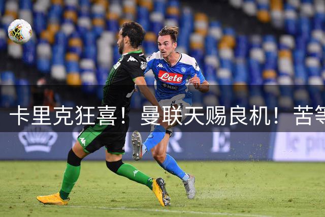 卡里克狂喜！曼联天赐良机！苦等 17 年终迎金球巨星