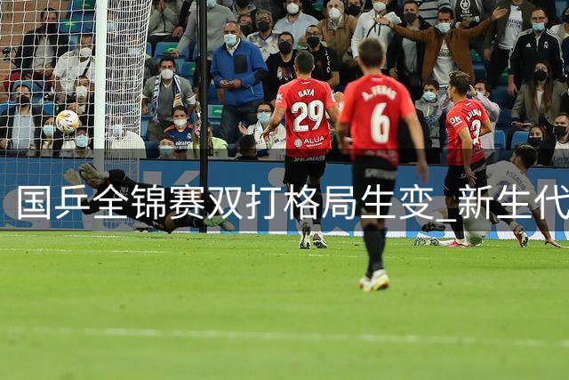 国乒全锦赛双打格局生变 新生代崛起暴露梯队隐忧