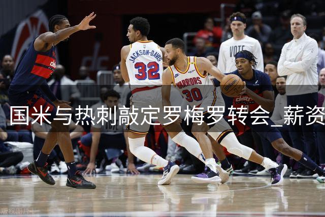 国米与热刺敲定罗梅罗转会 薪资谈判成最后关卡