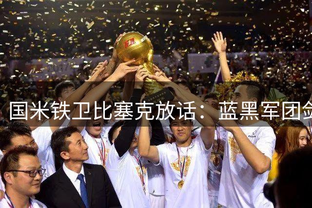 国米铁卫比塞克放话：蓝黑军团剑指意甲王座 德国战袍是终极梦想