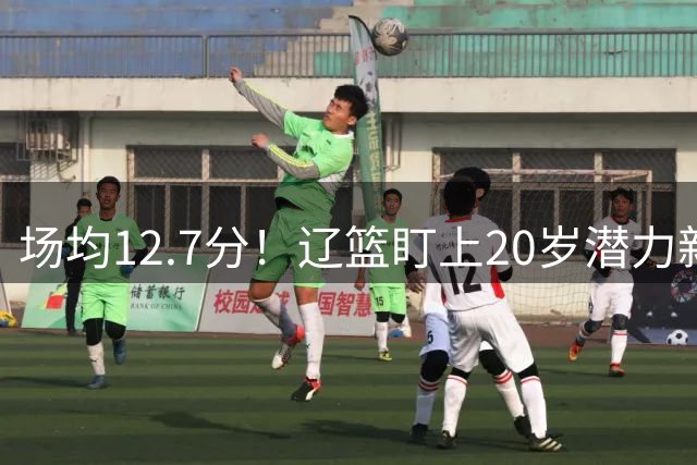 场均12.7分！辽篮盯上20岁潜力新星，或成赵继伟接班人，撑起未来