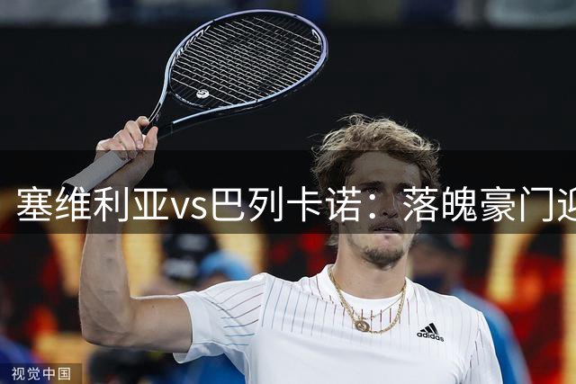 塞维利亚vs巴列卡诺：落魄豪门迎战黑马，新赛季首轮看点解析