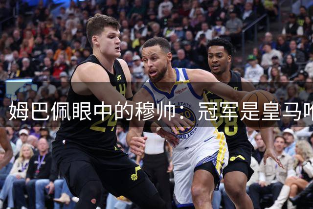 姆巴佩眼中的穆帅：冠军是皇马唯一追求