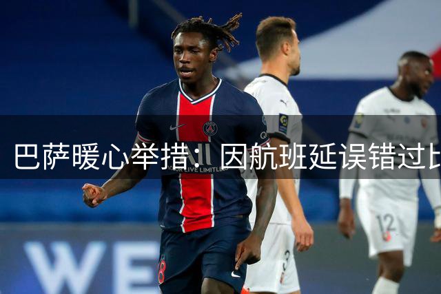 巴萨暖心举措：因航班延误错过比赛，球迷获邀现场观战