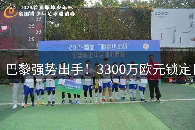 巴黎强势出手！3300万欧元锁定日本国门铃木彩艳