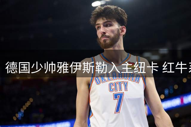 德国少帅雅伊斯勒入主纽卡 红牛系DNA融合沙特冠军基因开启英超新征程