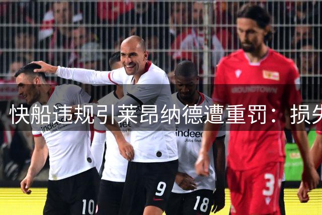 快船违规引莱昂纳德遭重罚：损失5个首轮签+3000万罚金