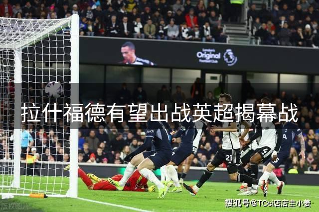 拉什福德有望出战英超揭幕战