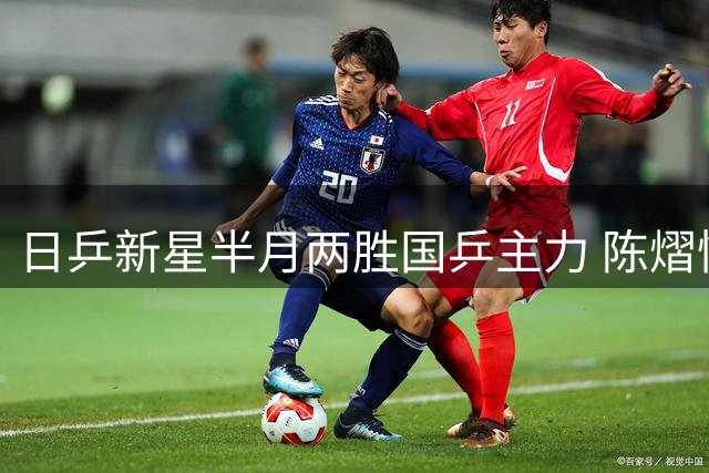 日乒新星半月两胜国乒主力 陈熠惨败暴露战术短板