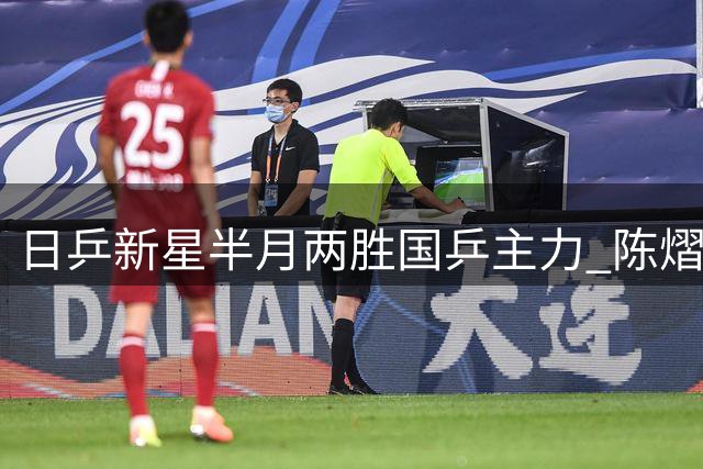 日乒新星半月两胜国乒主力 陈熠惨败暴露战术短板