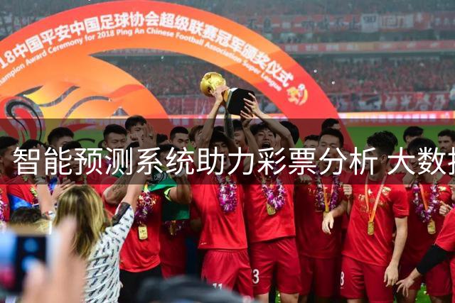 智能预测系统助力彩票分析 大数据技术精准研判赛果