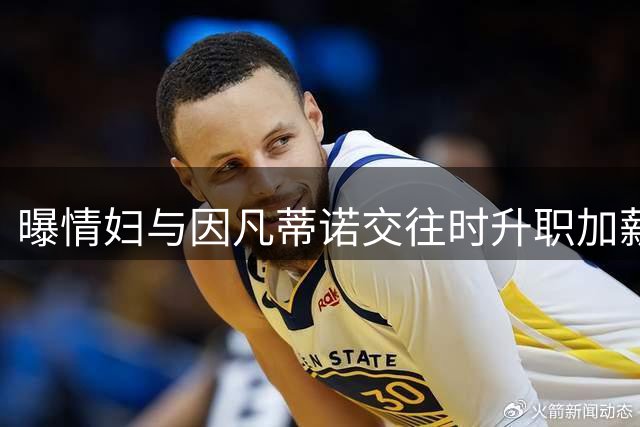 曝情妇与因凡蒂诺交往时升职加薪 拿到15万补偿金离职