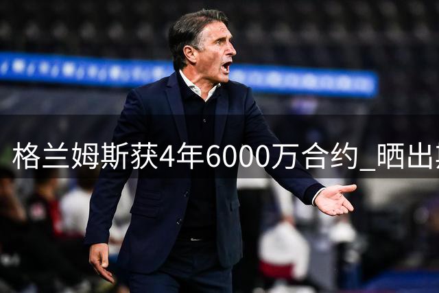 格兰姆斯获4年6000万合约 晒出斯洛文尼亚训练照