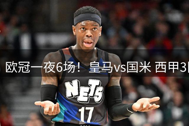 欧冠一夜6场！皇马vs国米 西甲3队出战冲击开门红 黑马首秀