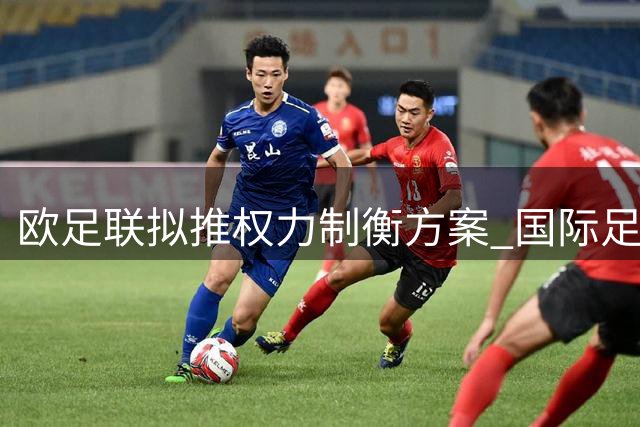 欧足联拟推权力制衡方案 国际足联主席轮岗制引关注