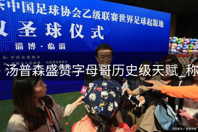 汤普森盛赞字母哥历史级天赋 称彼此将形成完美互补
