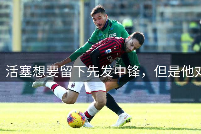 活塞想要留下先发中锋，但是他对于球队的报价很不满意？