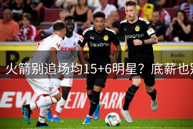 火箭别追场均15+6明星？底薪也别签！媒体人支招：5大控卫足够用