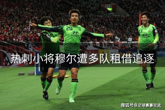 热刺小将穆尔遭多队租借追逐