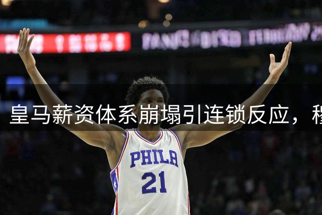皇马薪资体系崩塌引连锁反应，穆里尼奥帅位迎最大挑战