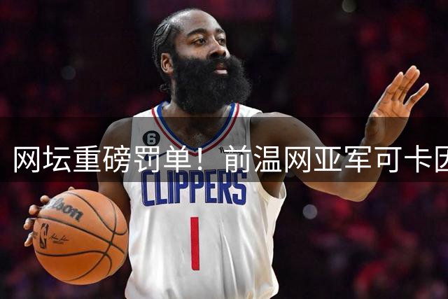 网坛重磅罚单！前温网亚军可卡因阳性，遭临时停赛+最高面临2年禁赛