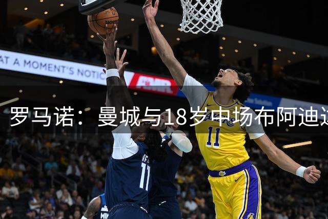罗马诺：曼城与18岁中场布阿迪达个人协议！布阿迪倾向于今夏加盟