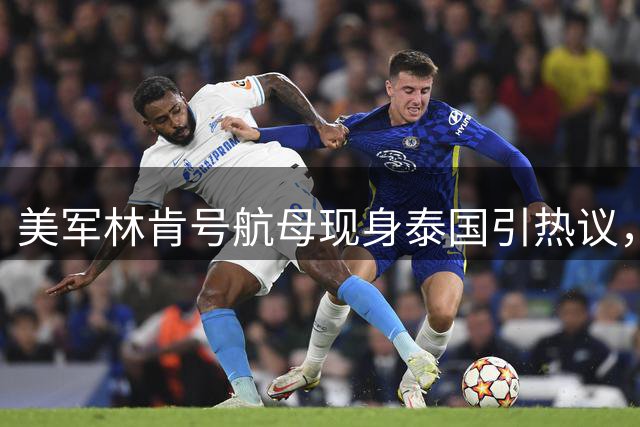 美军"林肯"号航母现身泰国引热议，锈迹背后暗藏玄机