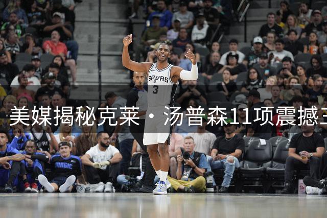美媒揭秘克莱·汤普森11项震撼三分纪录
