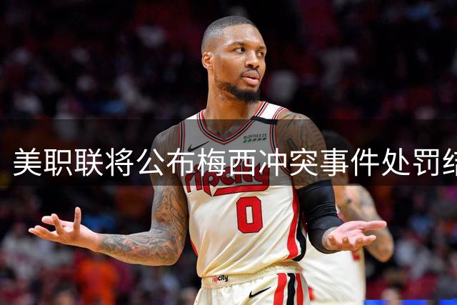 美职联将公布梅西冲突事件处罚结果
