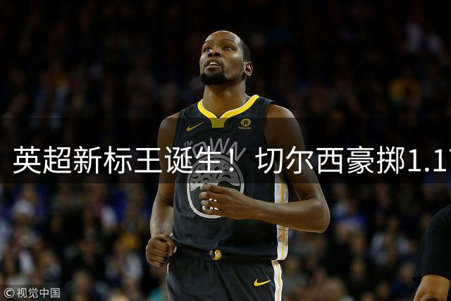 英超新标王诞生！切尔西豪掷1.17亿镑签下维拉锋线新星