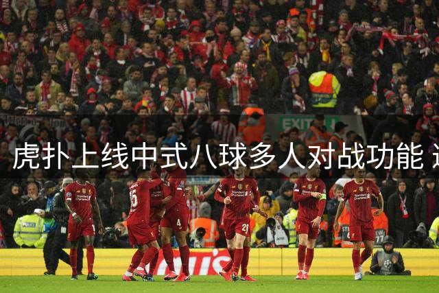 虎扑上线中式八球多人对战功能 邀你来战