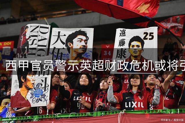 西甲官员警示英超财政危机或将引发俱乐部倒闭潮