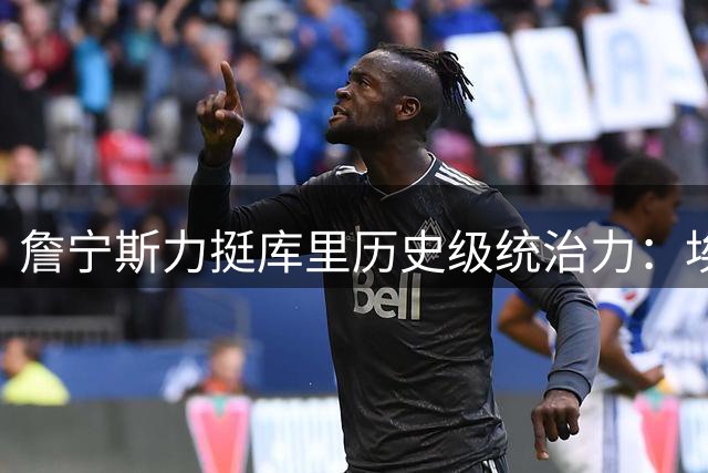 詹宁斯力挺库里历史级统治力：埃利斯言论遭强力反驳