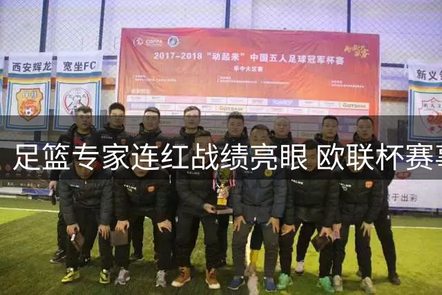 足篮专家连红战绩亮眼 欧联杯赛事分析受追捧