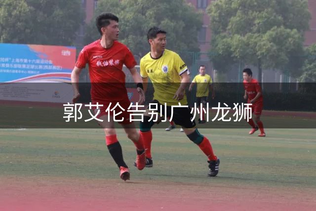 郭艾伦告别广州龙狮