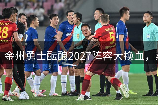 金州勇士酝酿2027阵容大换血，薪资空间提前布局