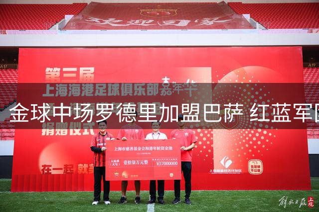 金球中场罗德里加盟巴萨 红蓝军团完成关键引援