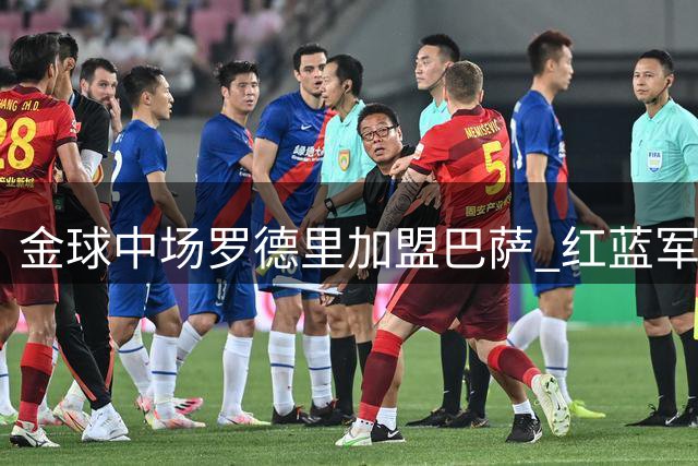 金球中场罗德里加盟巴萨 红蓝军团完成关键引援