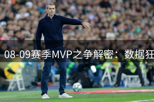 08-09赛季MVP之争解密：数据狂魔韦德为何不敌全能詹姆斯