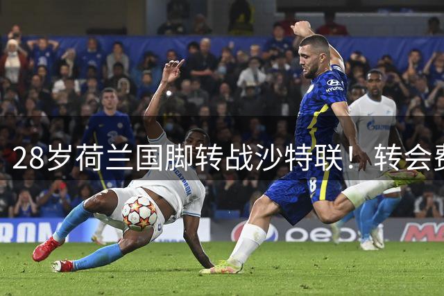 28岁荷兰国脚转战沙特联！转会费6100万欧 曼城亏本清洗+加盟仅1年