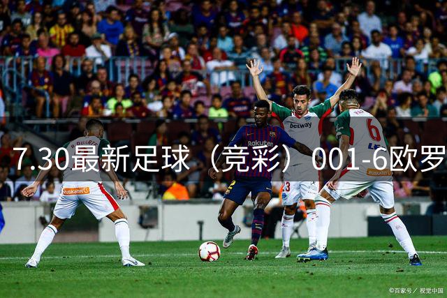 7.30最新足球（竞彩）001-6欧罗巴+巴西甲分析+比分！