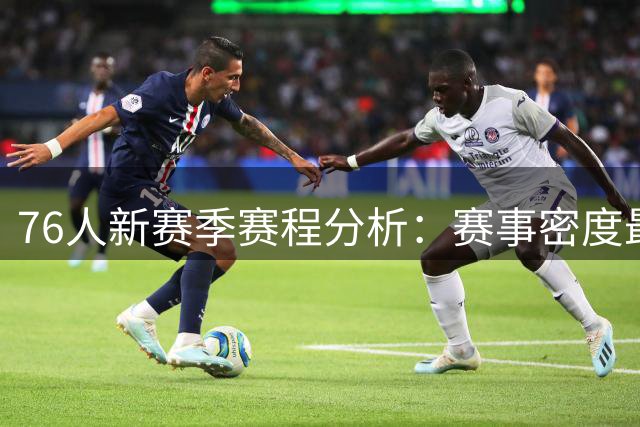 76人新赛季赛程分析：赛事密度最低，全美直播最多